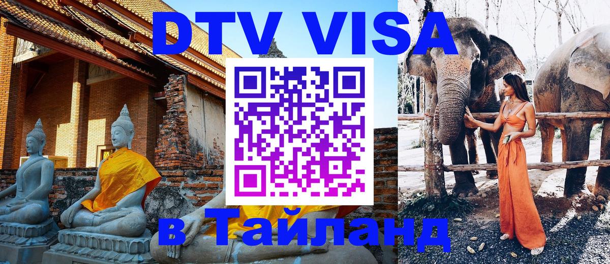 Destination Thailand Visa (DTV виза) Альметьевск 