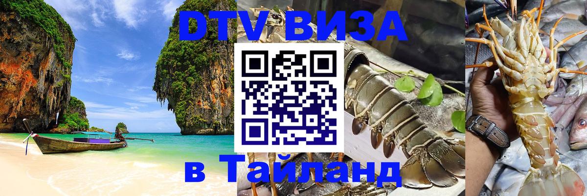 VISA в Тайланд для удалёнщиков 
